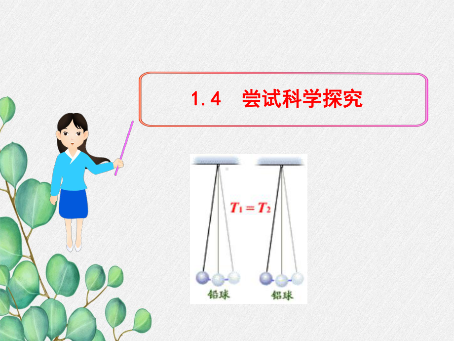 《尝试科学探究》课件-(公开课获奖)2022年粤教沪科物理-1.ppt_第3页