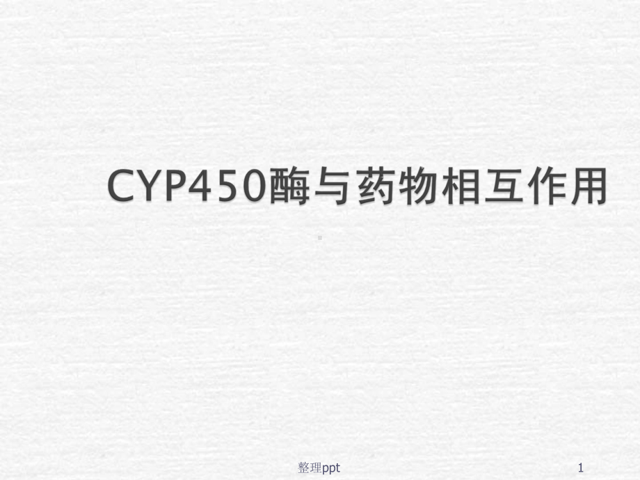 CYP450酶与药物相互作用最新版本课件.ppt_第1页