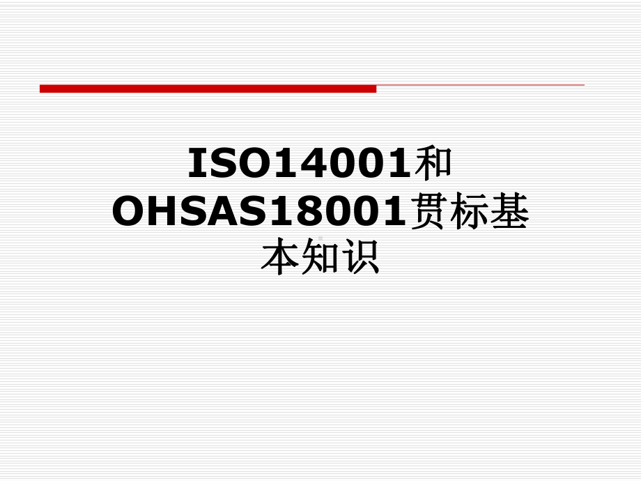 ISO14001和OHSAS18001贯标基本知识课件.pptx_第1页