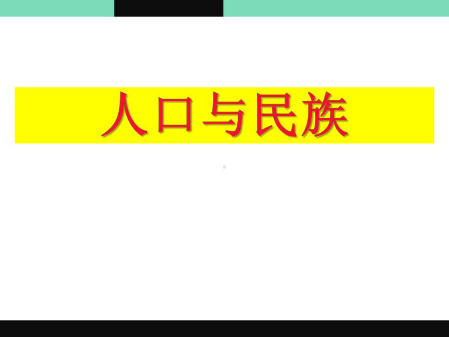 《人口与民族》课件高质量课件.pptx_第1页