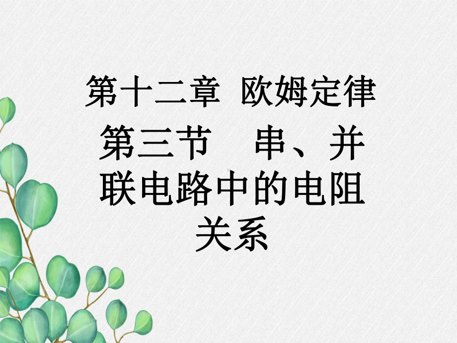 《串并联电路中的电阻关系》课件-(公开课获奖)2022年北师大版1-.ppt_第3页