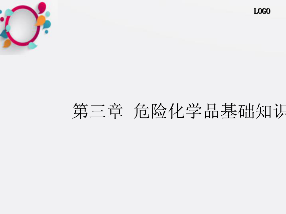 《化学危险品常识》课件.ppt_第1页