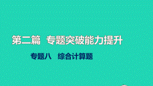 2022秋中考化学第二篇专题突破能力提升专题八综合计算题讲本课件.pptx