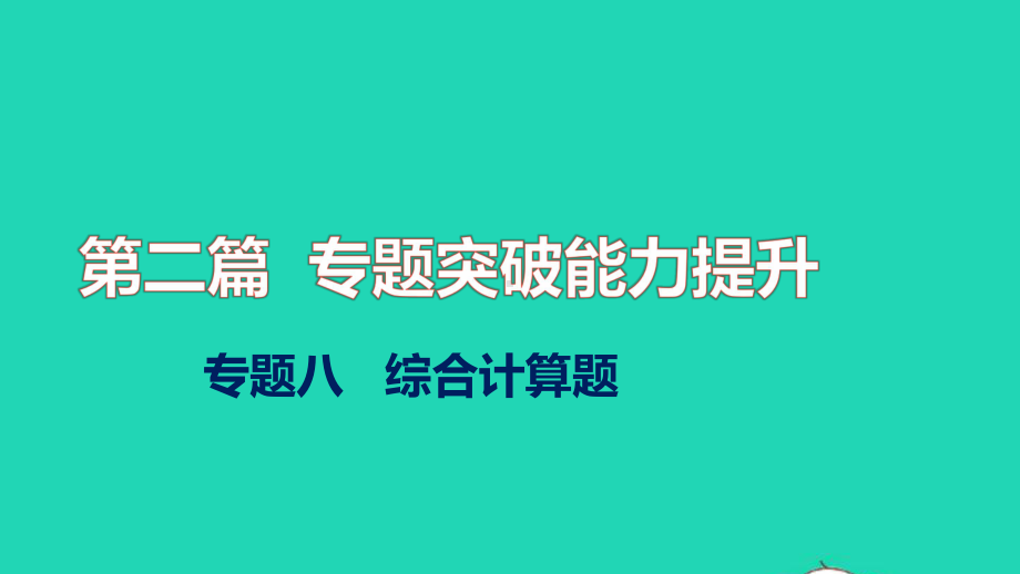 2022秋中考化学第二篇专题突破能力提升专题八综合计算题讲本课件.pptx_第1页