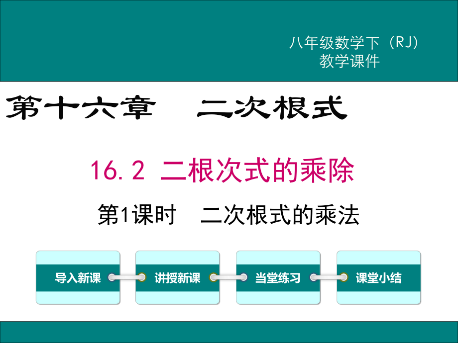 《二次根式的乘法》课件-人教版.ppt_第1页