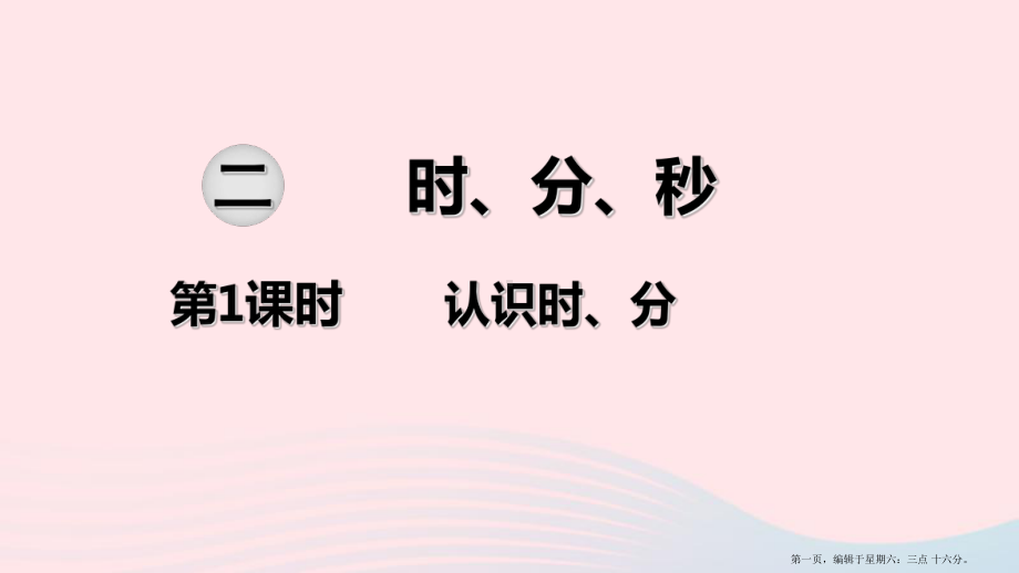 2022春二年级数学下册第二单元时分秒第1课时认识时分教学课件苏教版2022223045.ppt_第1页