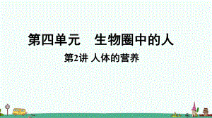 《人体的营养》知识点汇总及练习课件.ppt