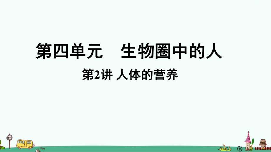 《人体的营养》知识点汇总及练习课件.ppt_第1页