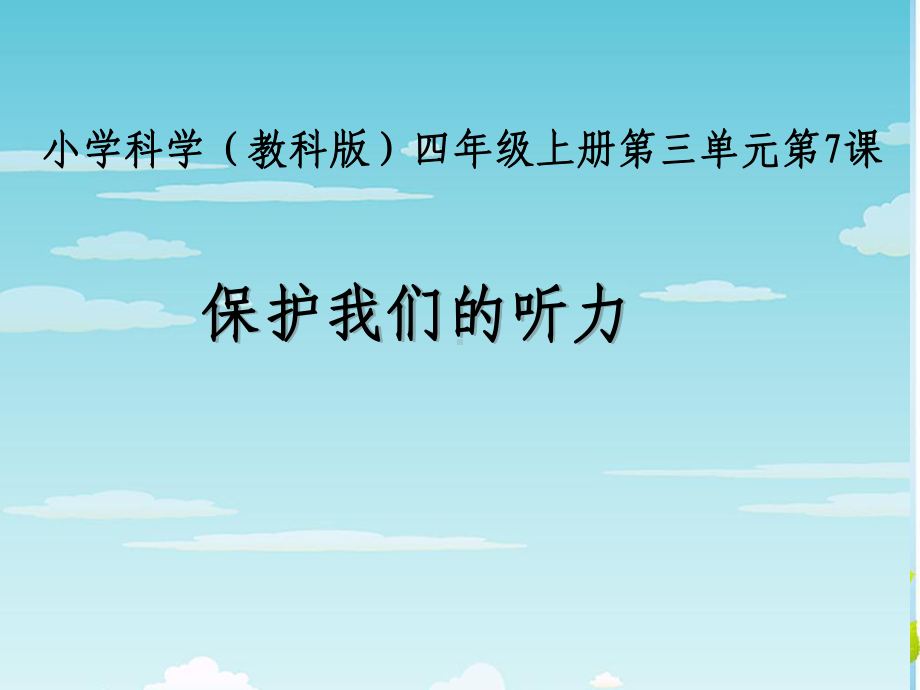 《保护我们的听力》教学课件教科版小学1.ppt_第1页