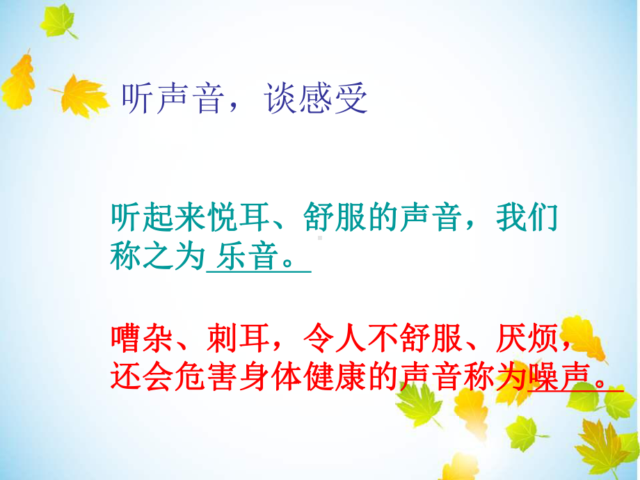 《保护我们的听力》教学课件教科版小学1.ppt_第2页