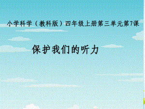 《保护我们的听力》教学课件教科版小学1.ppt