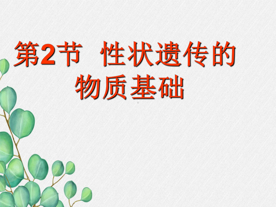 《性状遗传的物质基础》课件-(优秀课获奖)2022年北师大版-5.ppt_第3页