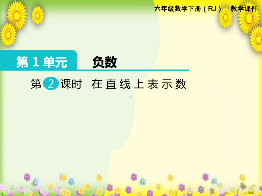 2022年小学数学《在直线上表示数》课件省优获奖课件.pptx_第1页