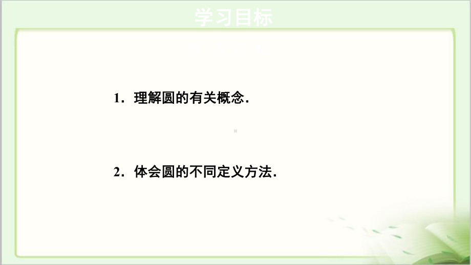 《圆》示范课教学课件（初中数学人教版九年级上册）.pptx_第2页