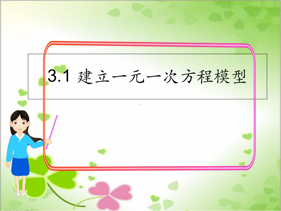 2022年数学湘教版七上《建立一元一次方程模型》立体课件(公开课版).ppt_第1页