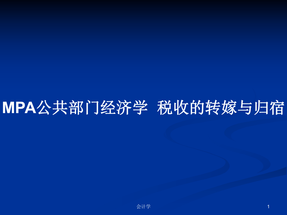 MPA公共部门经济学-税收的转嫁与归宿学习教案课件.pptx_第1页