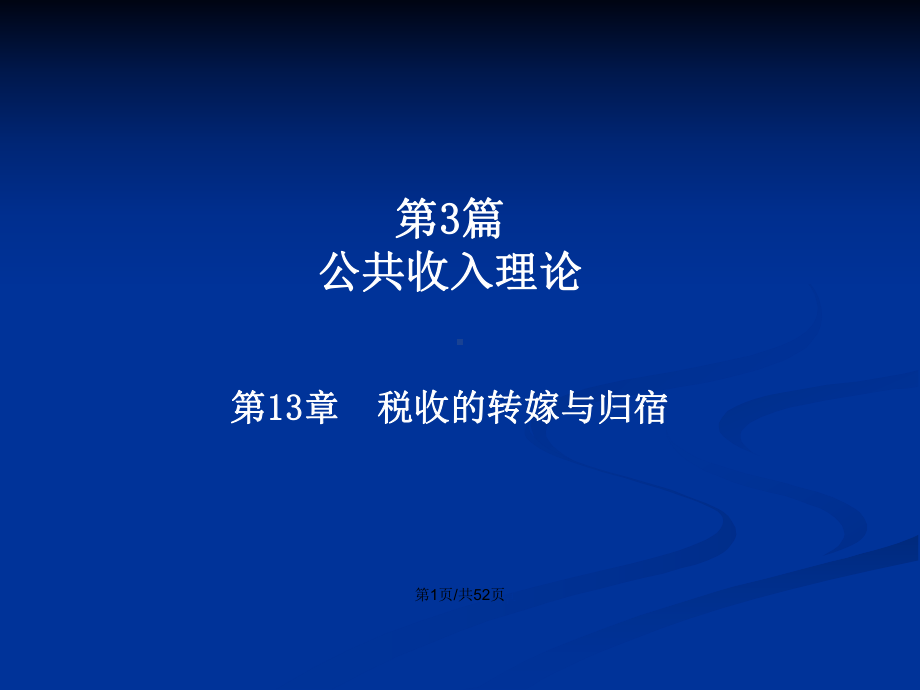 MPA公共部门经济学-税收的转嫁与归宿学习教案课件.pptx_第2页