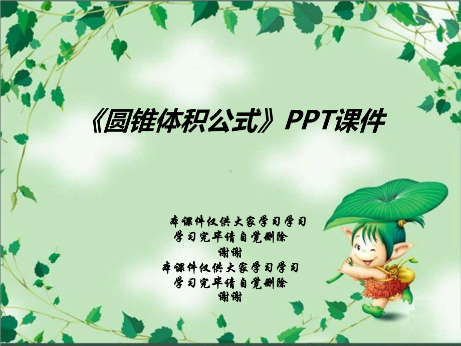 《圆锥体积公式》课件.ppt_第1页