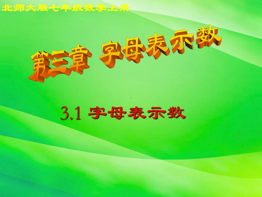 《字母表示数》课件-2022年北师大版七上数学.ppt_第1页