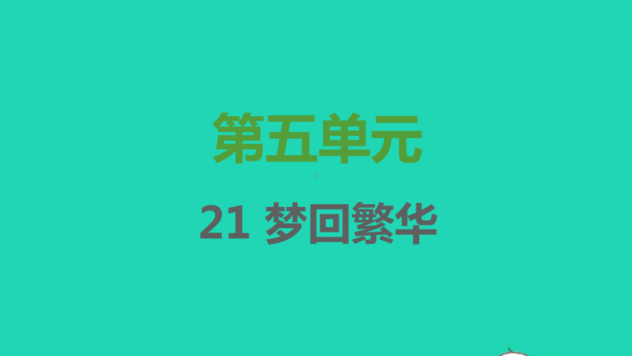 2021秋八年级语文上册第五单元第21课梦回繁华习题课件新人教版.ppt_第1页