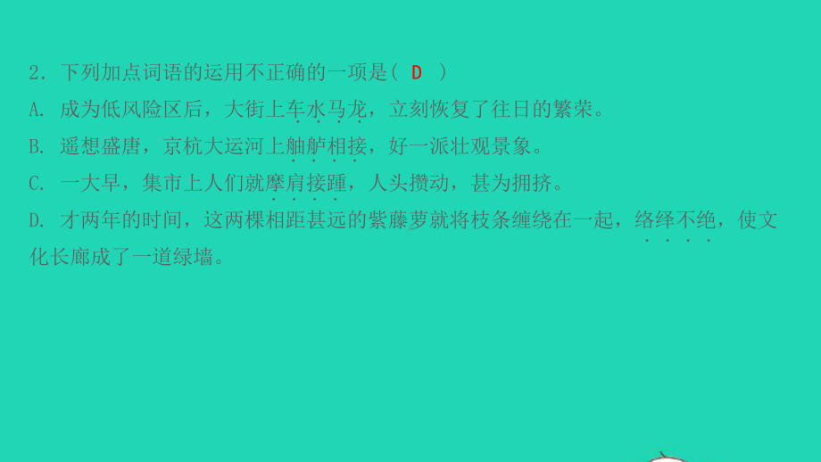 2021秋八年级语文上册第五单元第21课梦回繁华习题课件新人教版.ppt_第3页