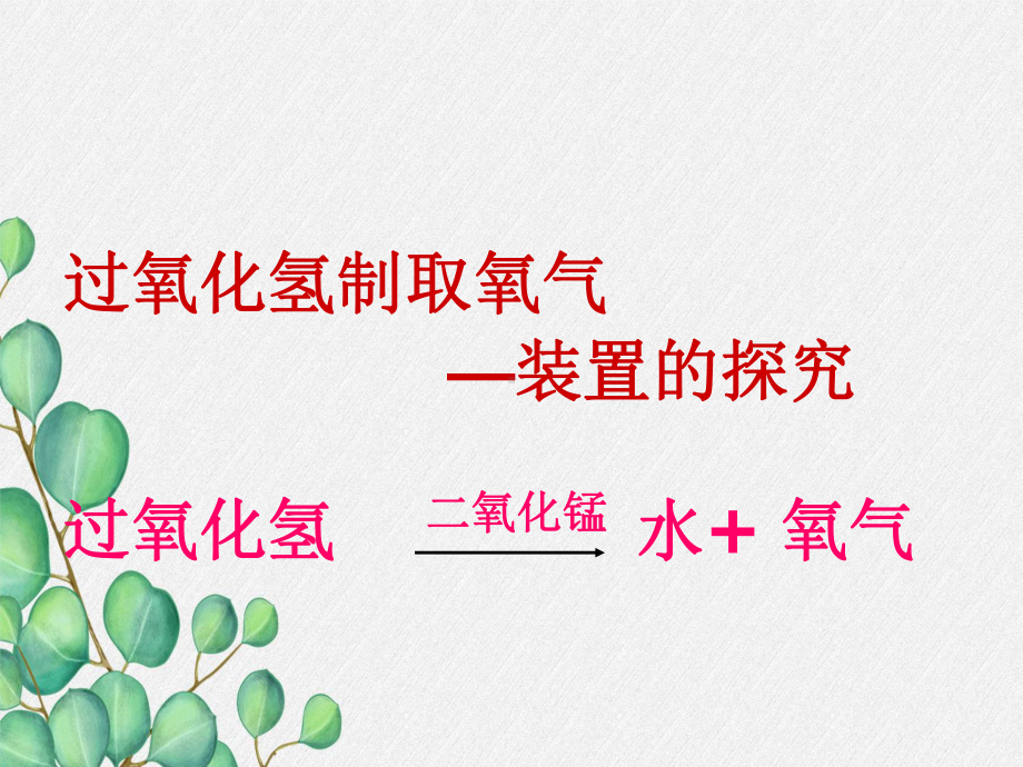 《制取氧气》课件(公开课)2022年粤教版化学-7.ppt_第3页