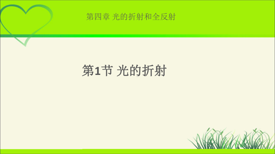 《光的折射》示范课教学课件（物理鲁科版高中选择性必修第一册(新课标)）-2.pptx_第1页