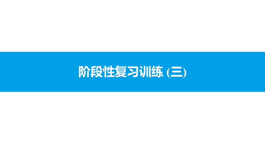 2021年春沪科版七年级数学下册-期末复习训练(四)课件.pptx_第1页