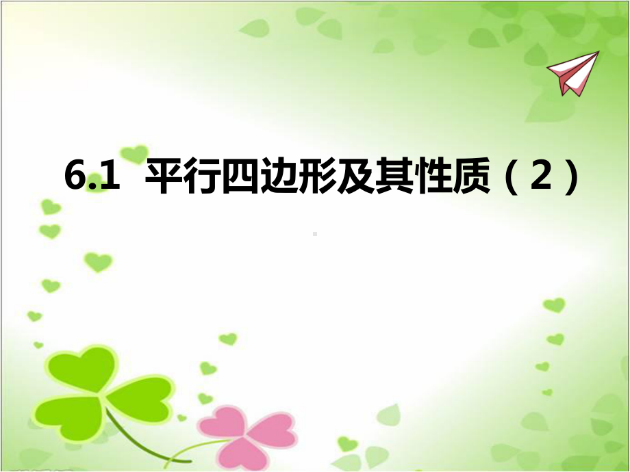 2022年青岛版八下《平行四边形及其性质2》立体精美课件.pptx_第1页