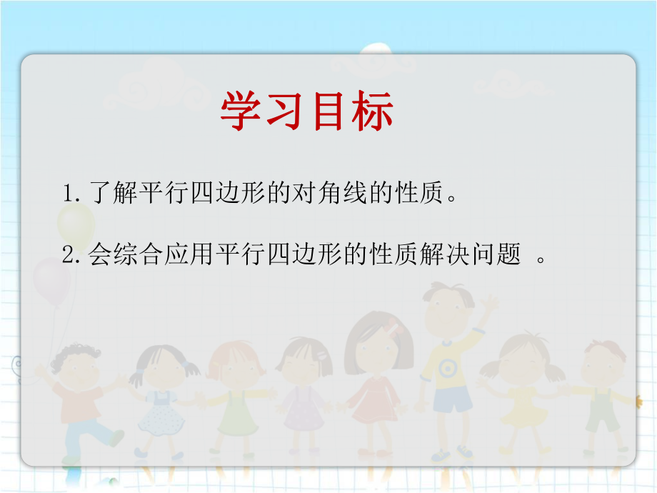 2022年青岛版八下《平行四边形及其性质2》立体精美课件.pptx_第2页