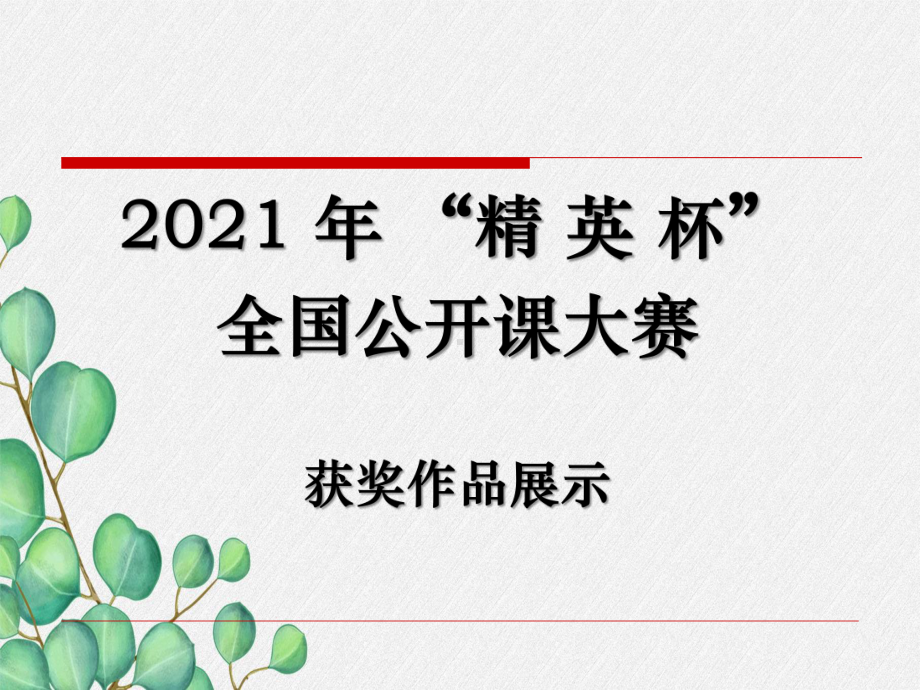 《从闪电谈起》课件-(公开课获奖)2022年粤教沪科物理-3.ppt_第1页