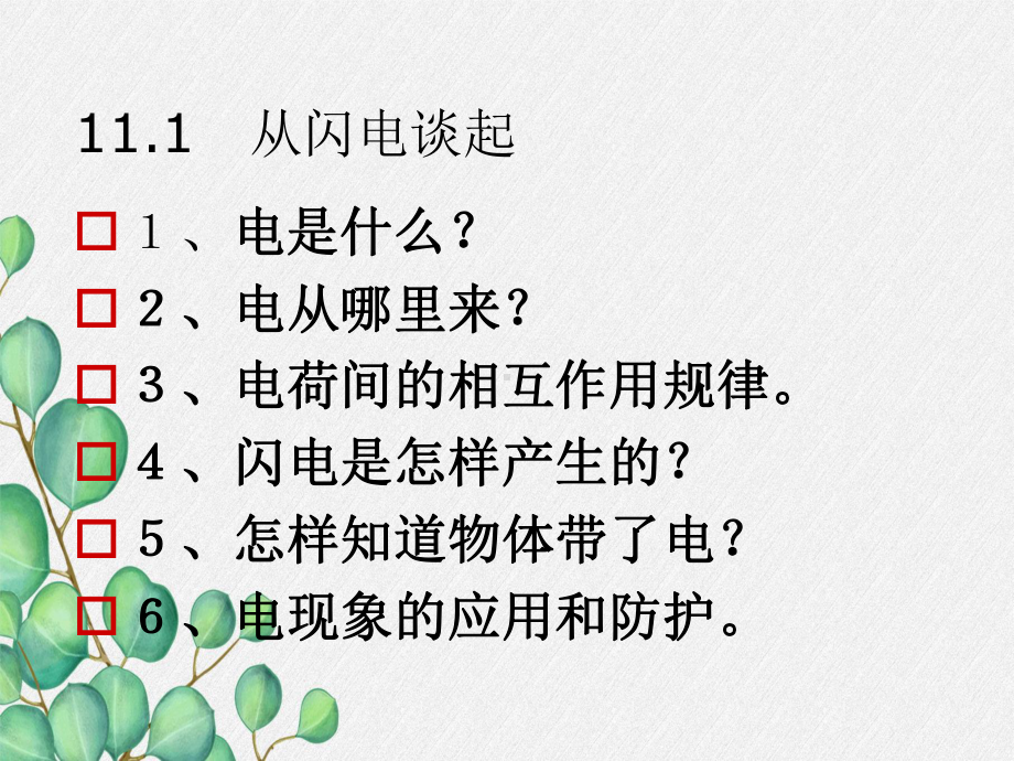 《从闪电谈起》课件-(公开课获奖)2022年粤教沪科物理-3.ppt_第3页