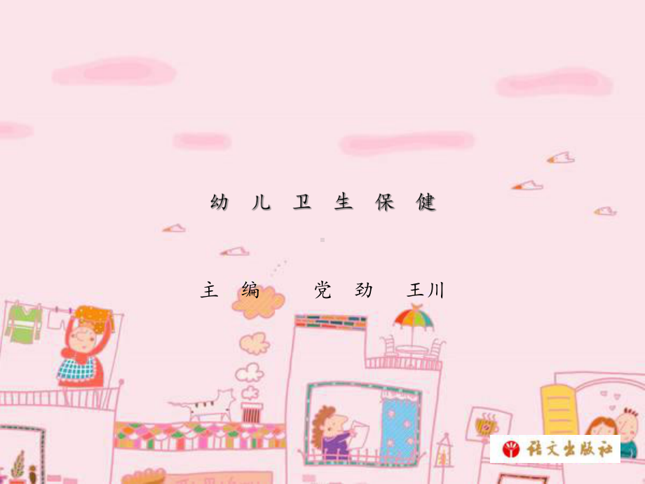 《幼儿卫生保健》第四单元模板课件.ppt_第1页