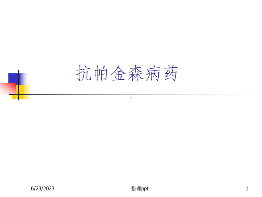 《抗帕金森病药》课件.ppt_第1页