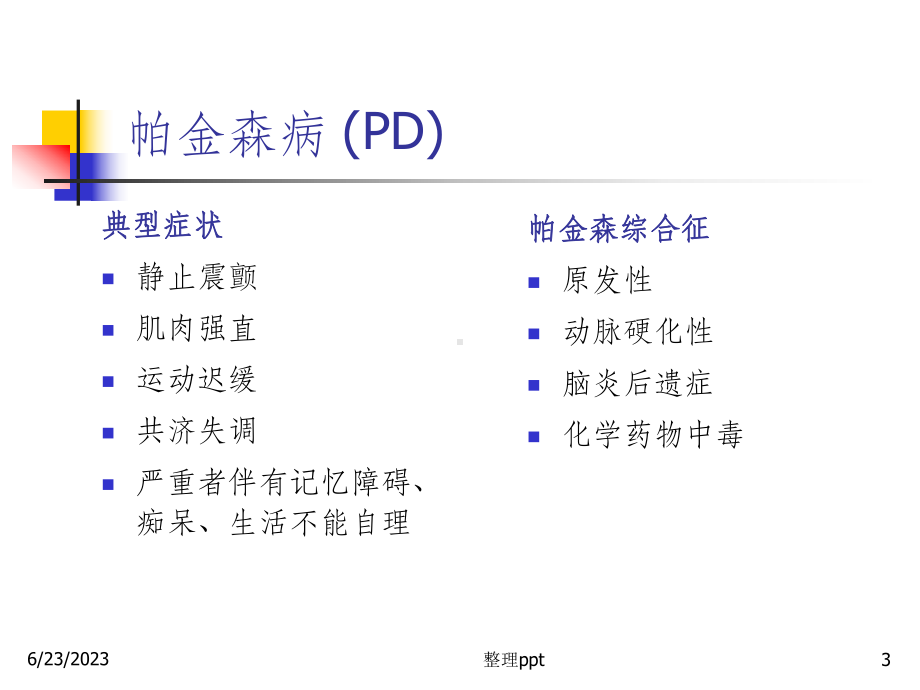 《抗帕金森病药》课件.ppt_第3页