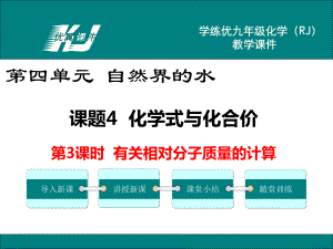 2022年人教版化学九上《有关相对分子质量的计算》-公开课课件.ppt