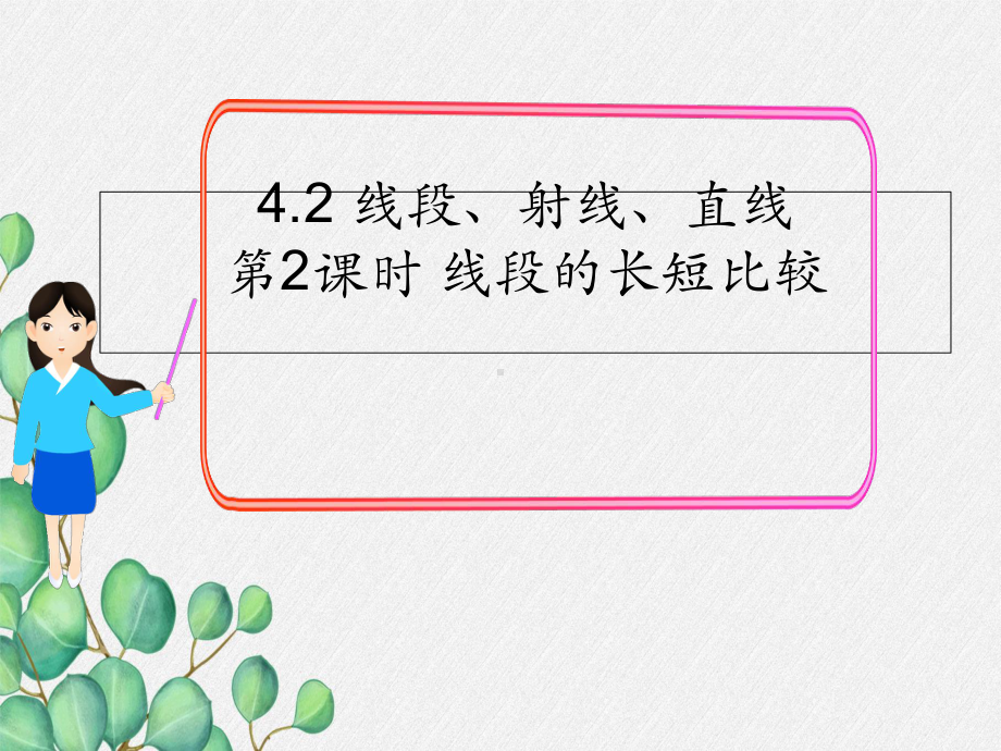 2022年数学湘教版七上《线段的长短比较》立体课件(公开课版).ppt_第1页