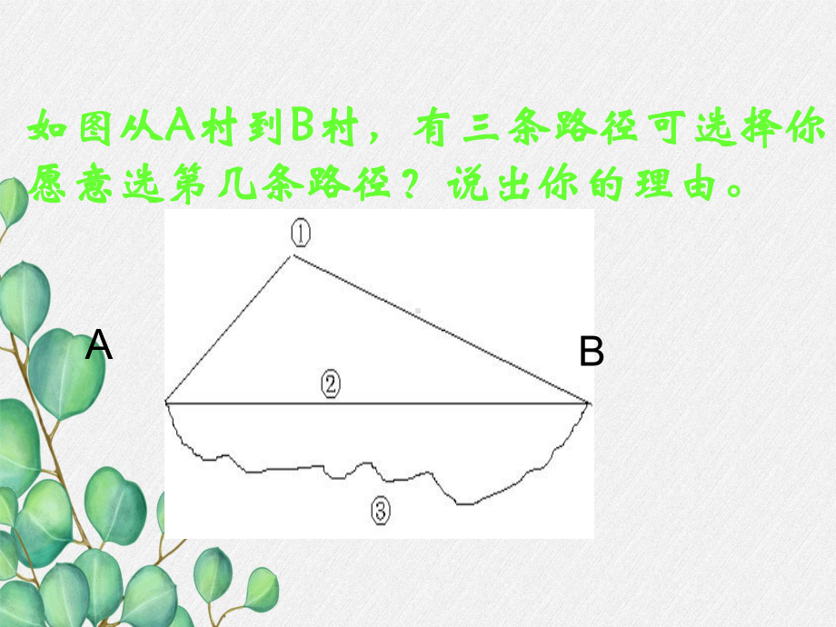 2022年数学湘教版七上《线段的长短比较》立体课件(公开课版).ppt_第2页