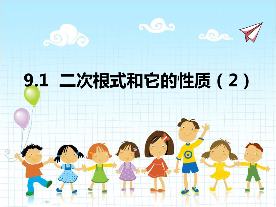 2022年青岛版八下《二次根式和它的性质2》立体精美课件.pptx_第1页