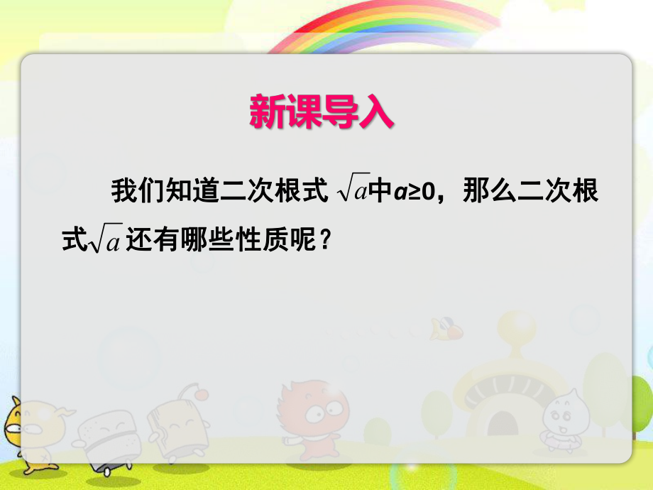 2022年青岛版八下《二次根式和它的性质2》立体精美课件.pptx_第3页