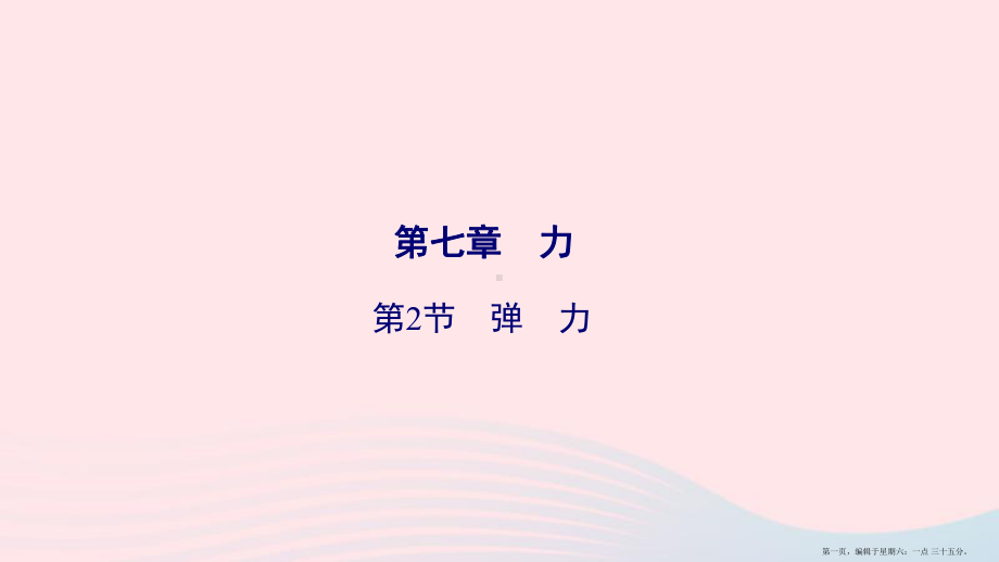 2022八年级物理下册第7章第2节弹力课件新版新人教版20222218336.ppt_第1页