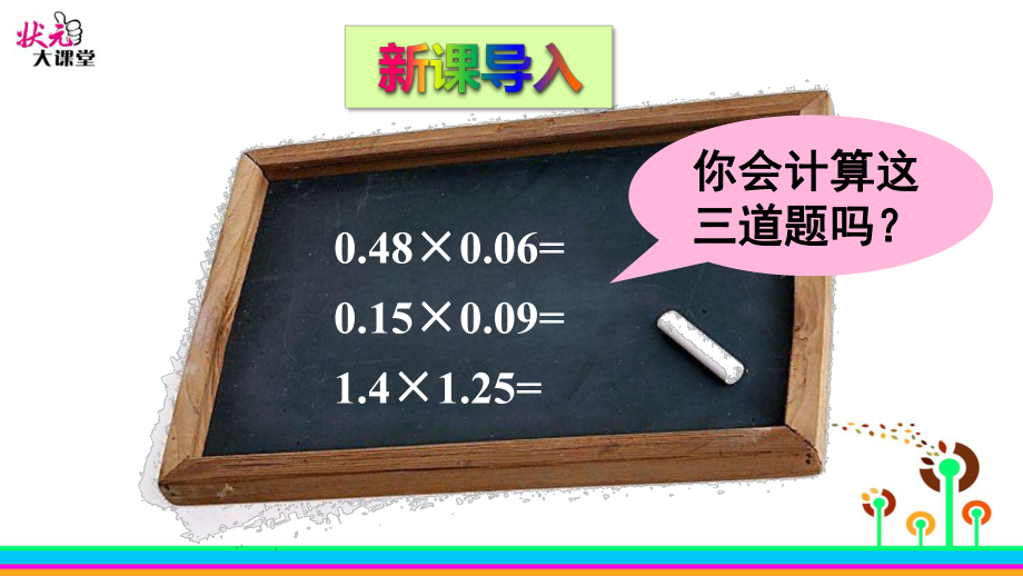 2022年青岛版(六三制)小学《小数乘小数2》课件.ppt_第2页