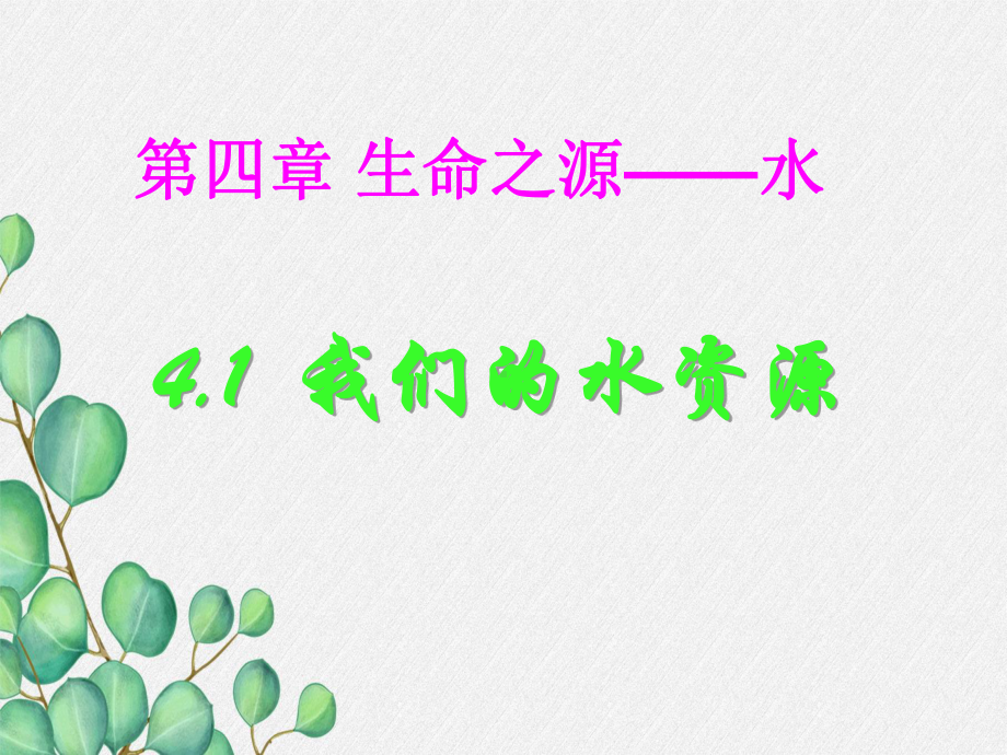 《我们的水资源》pp课件2-(公开课)2022年九年级化学课件.ppt_第1页