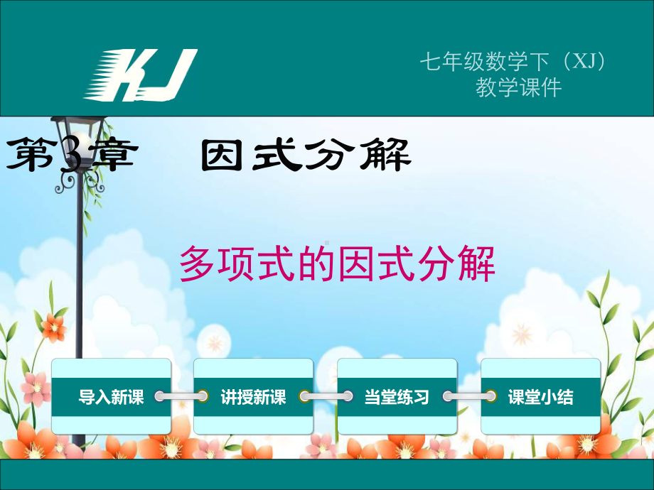 2022年湘教版七下《多项式的因式分解》立体精美课件.ppt_第1页