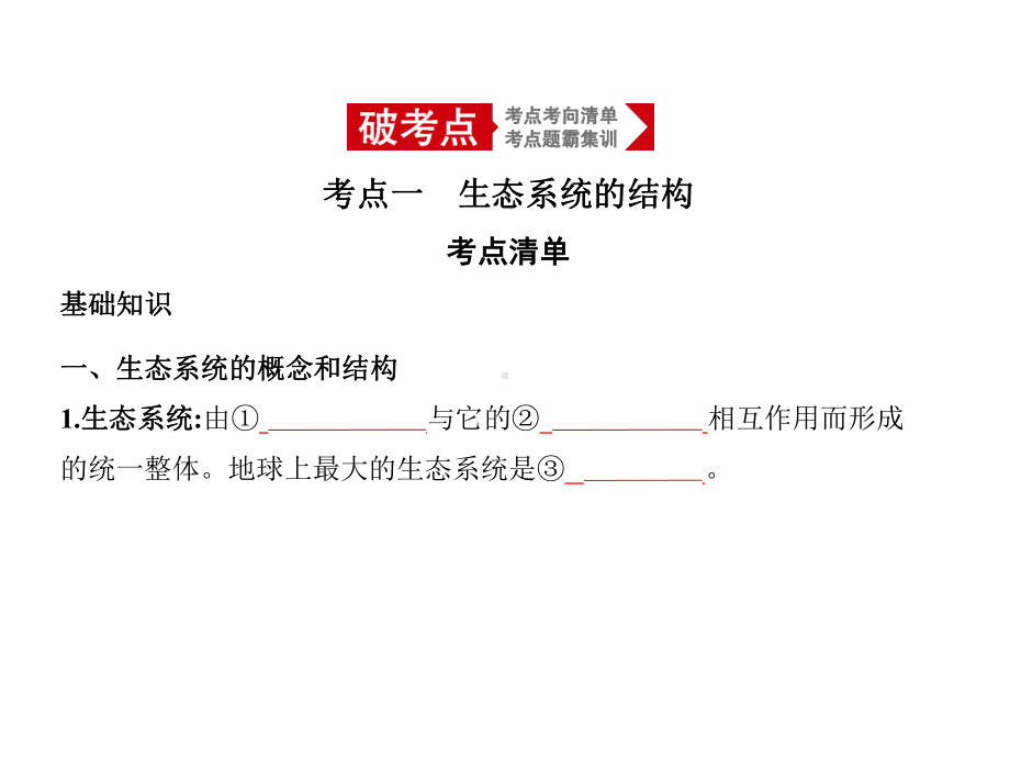 2021版高考一轮总复习：专题22生态系统与生态环境的保护课件.ppt_第2页