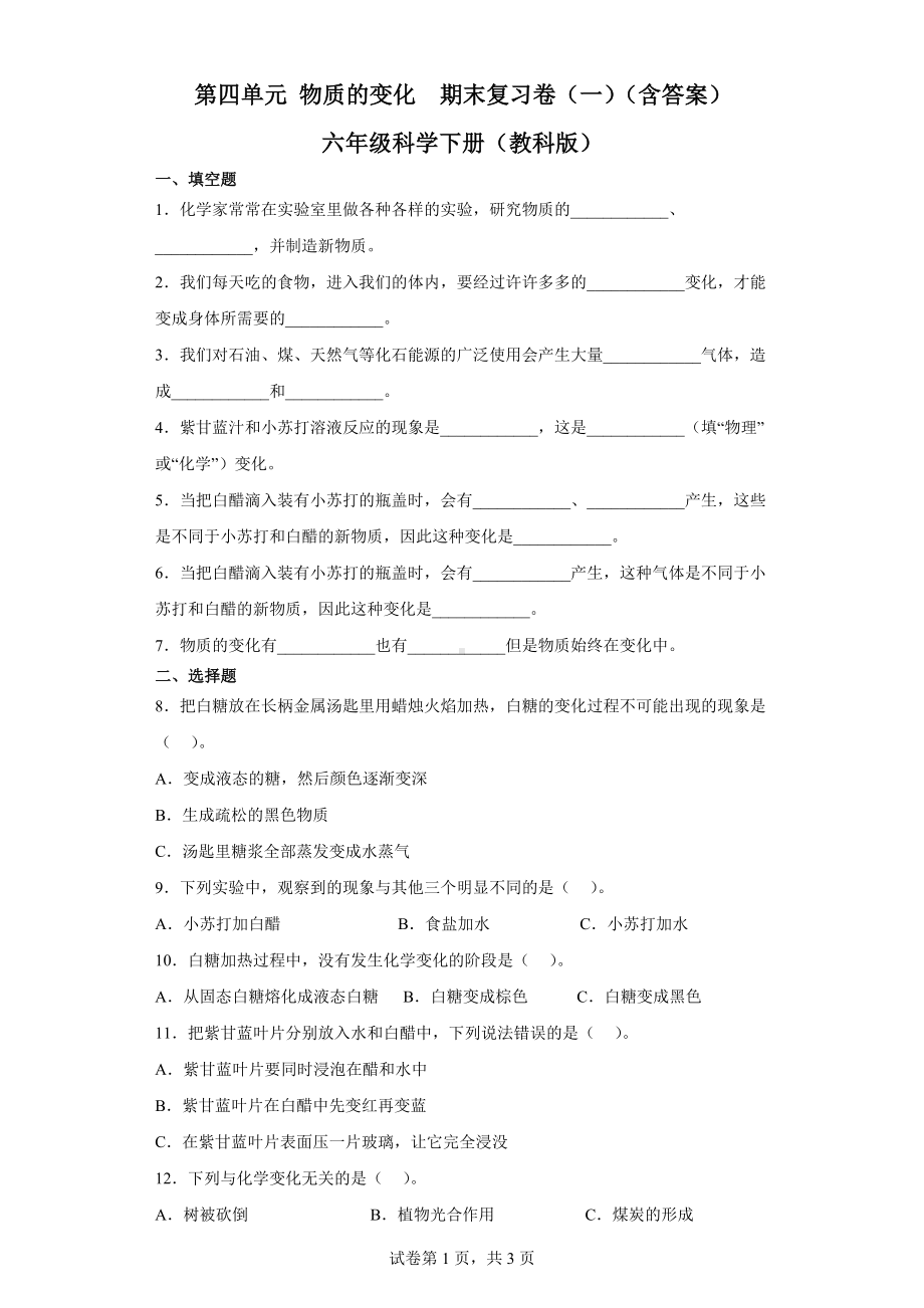 2023新教科版六年级下册《科学》第四单元物质的变化期末复习卷（一）（含答案）.docx_第1页