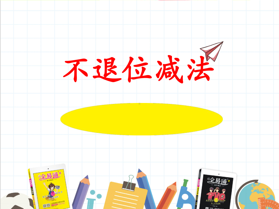 2022年冀教版小学《不退位减法》课件.ppt_第1页