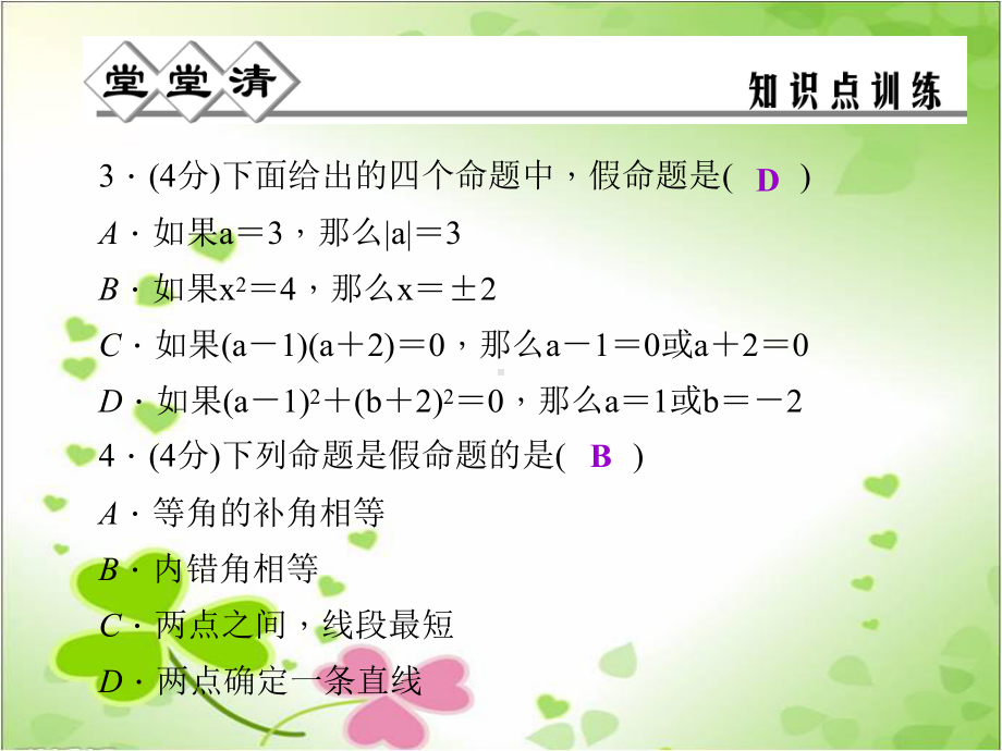 2022年浙教初中数学八上《定义与命题》课件4.ppt_第3页