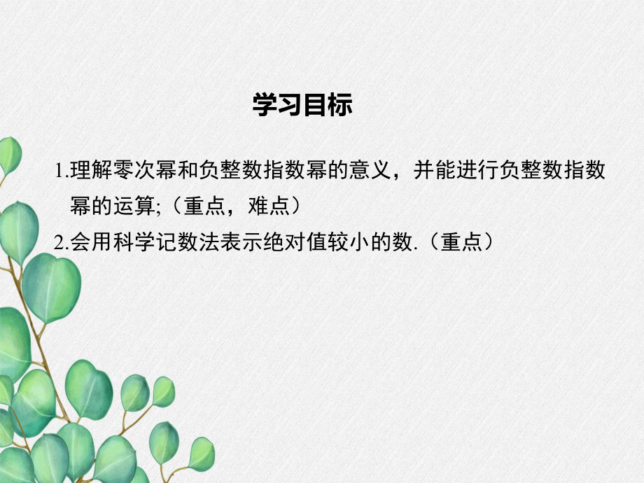 2022年湘教版八上《零次幂和负整数指数幂》立体课件(公开课版).ppt_第1页