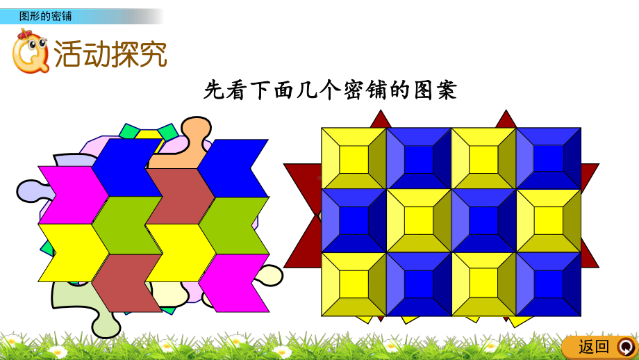 2022年青岛版小学数学《图形的密铺》课件(五四制).pptx_第3页